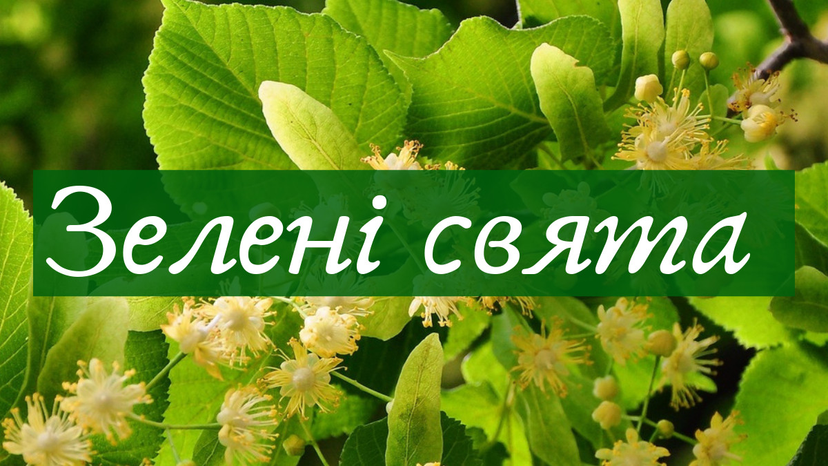 Трійця або Зелені свята