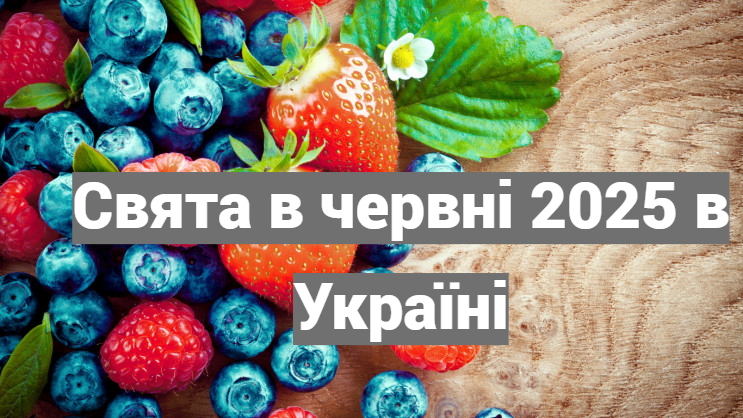 свята в червні в україні